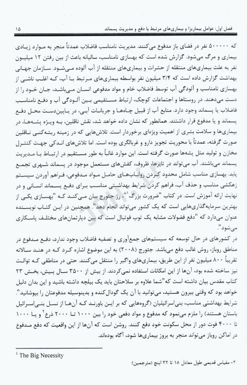 دفع و مدیریت پسماند عوامل بیماریزا و بیماری‌ها