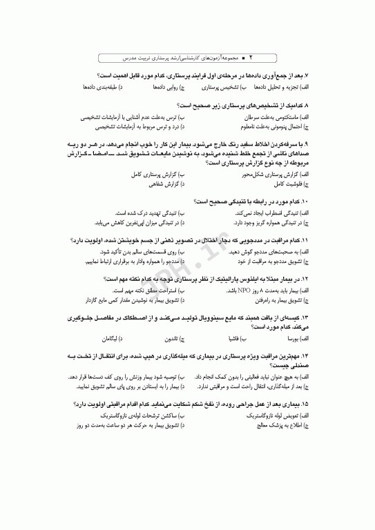 آزمون‌های کنکور کارشناسی ارشد پرستاری تربیت مدرس