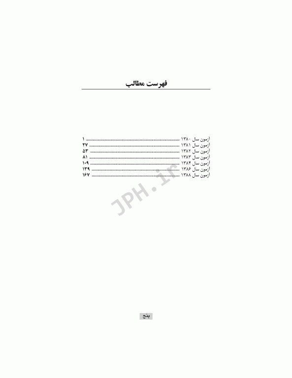 آزمون‌های کنکور کارشناسی ارشد پرستاری تربیت مدرس