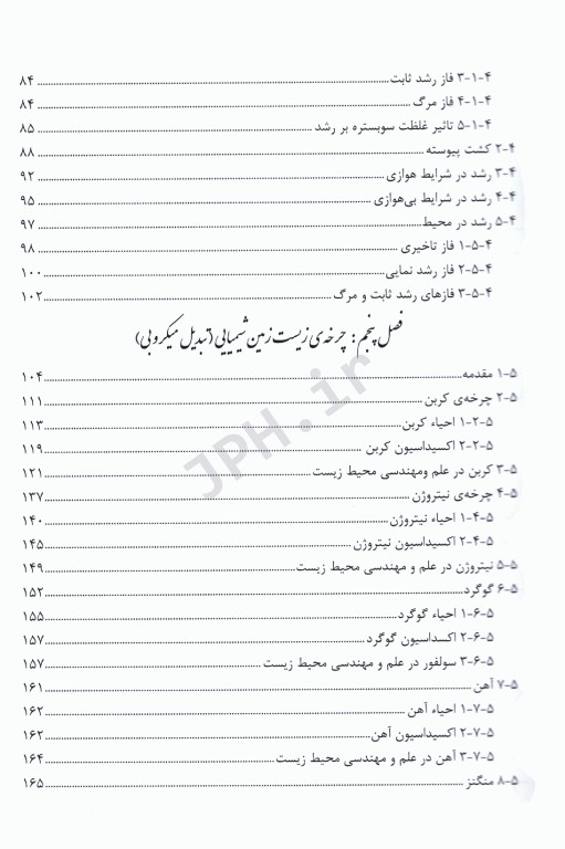 درسنامه جامع میکروبیولوژی محیط زیست دکتر اطهر