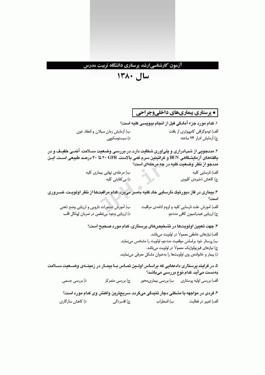 آزمون‌های کنکور کارشناسی ارشد پرستاری تربیت مدرس