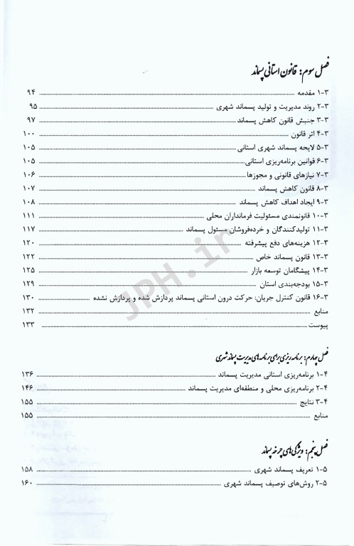 راهنمای کاربردی مدیریت پسماند جلد اول