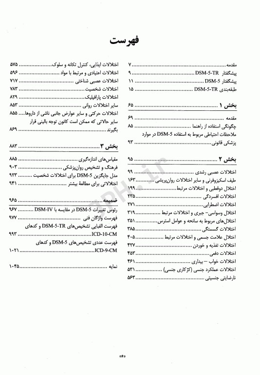 راهنمای تشخیصی و آماری اختلال‌های روانی متن بازنگری شده DSM-5-TR