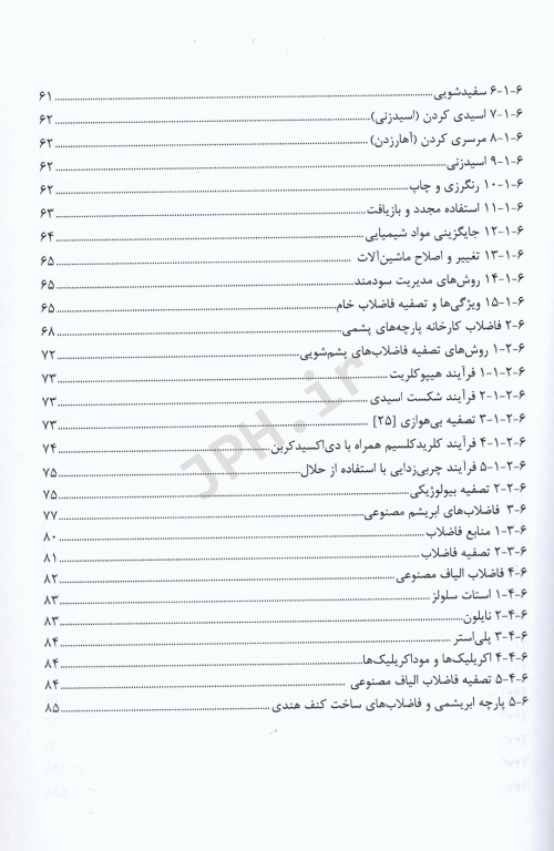 تصفیه فاضلاب صنعتی (منابع، مشخصات و تصفیه) ترجمه دکتر ذبیح‌اله یوسفی