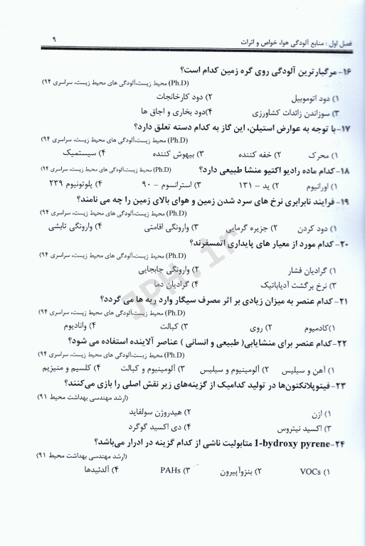 آزمون‌های ارشد و دکتری آلودگی‌های محیط‌ زیست، آلودگی هوا تالیف دکتر محمدرضا خانی