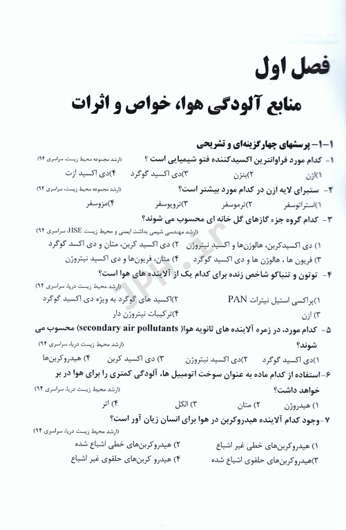 آزمون‌های ارشد و دکتری آلودگی‌های محیط‌ زیست، آلودگی هوا تالیف دکتر محمدرضا خانی
