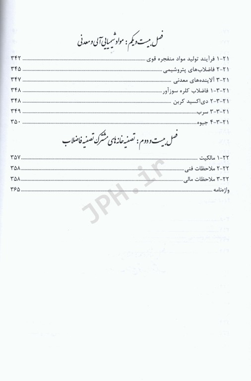 تصفیه فاضلاب صنعتی (منابع، مشخصات و تصفیه) ترجمه دکتر ذبیح‌اله یوسفی