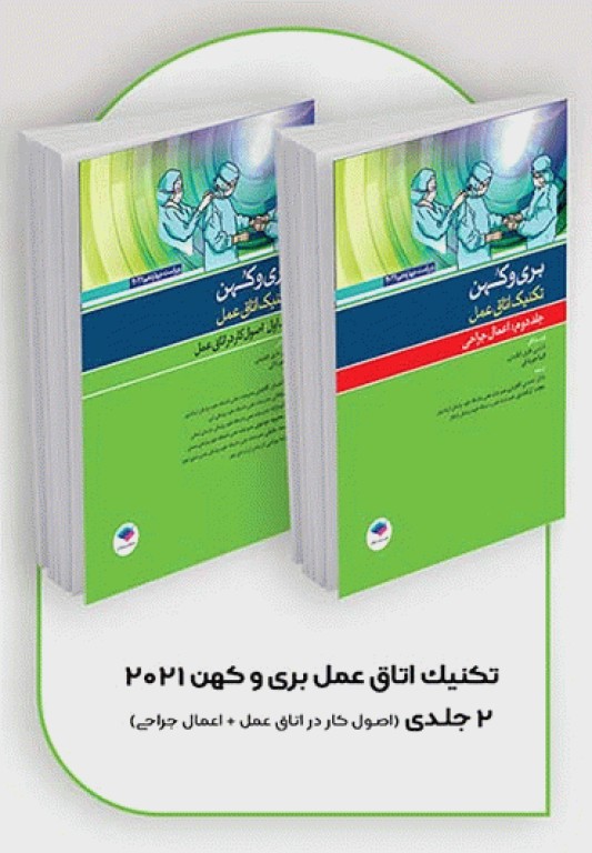 کتابسته منابع اصلی آزمون ارشد اتاق عمل