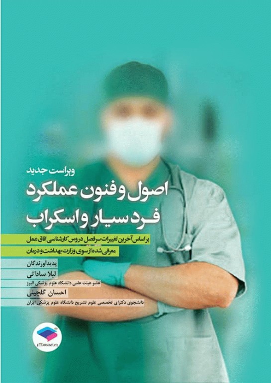 کتابسته منابع اصلی آزمون ارشد اتاق عمل