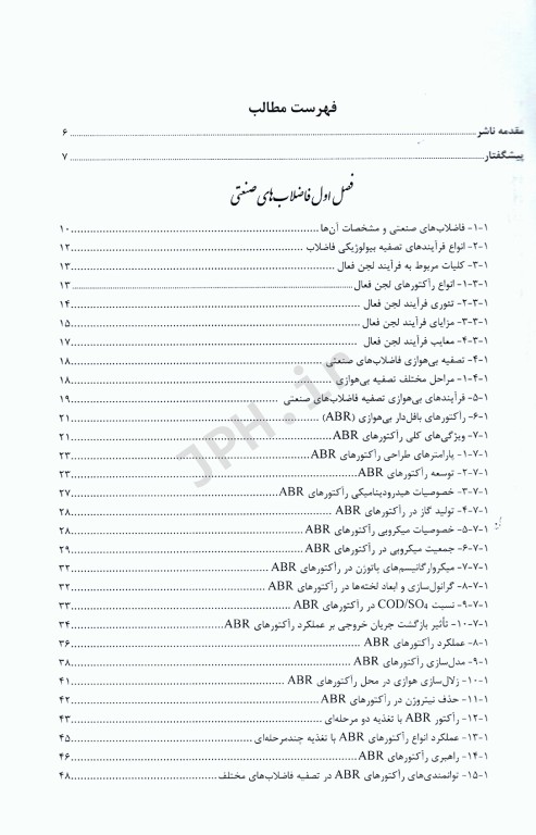 تصفیه فاضلاب‌های صنعتی مهندس جلال‌الدین ملایی