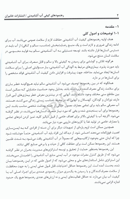 رهنمودهای کیفی آب آشامیدنی سازمان بهداشت جهانی WHO