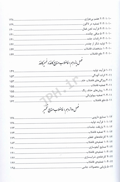 تصفیه فاضلاب صنعتی (منابع، مشخصات و تصفیه) ترجمه دکتر ذبیح‌اله یوسفی