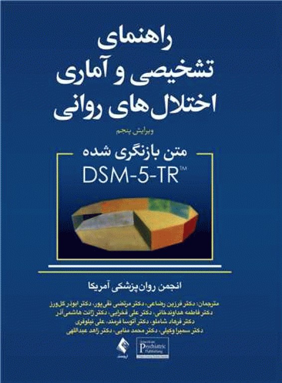 راهنمای تشخیصی و آماری اختلال‌های روانی متن بازنگری شده DSM-5-TR