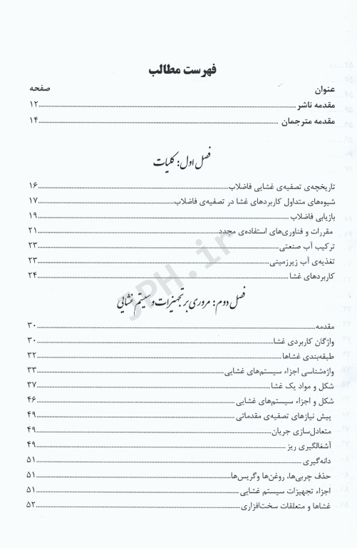 سیستم‌های غشایی در تصفیه فاضلاب دکتر محمدرضا خانی