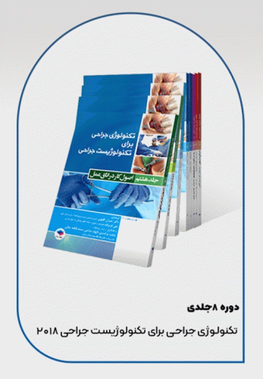 کتابسته منابع اصلی آزمون ارشد اتاق عمل