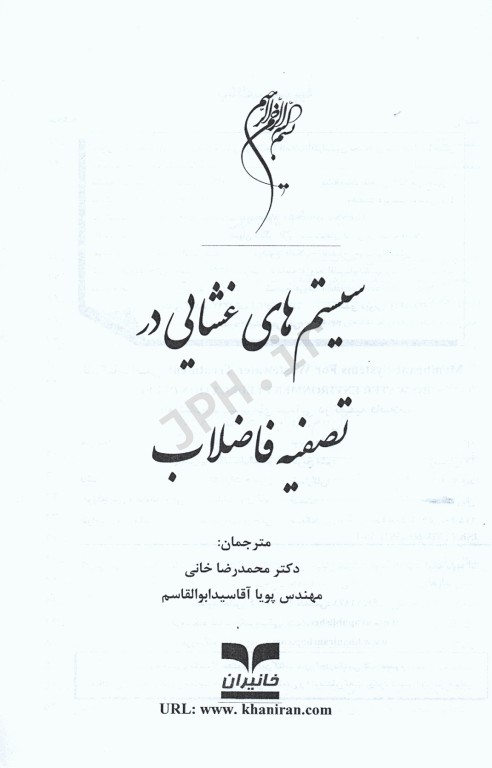 سیستم‌های غشایی در تصفیه فاضلاب دکتر محمدرضا خانی