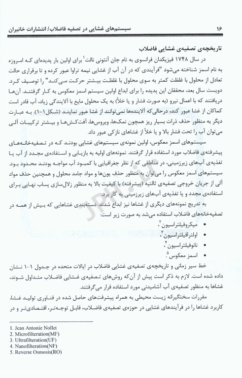 سیستم‌های غشایی در تصفیه فاضلاب دکتر محمدرضا خانی