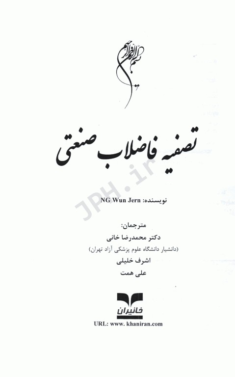 تصفیه فاضلاب صنعتی نگ وون جرن