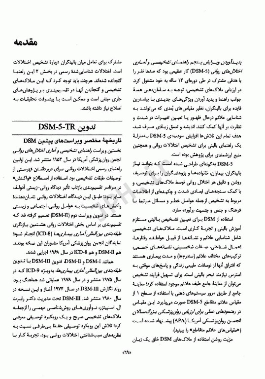 راهنمای تشخیصی و آماری اختلال‌های روانی متن بازنگری شده DSM-5-TR