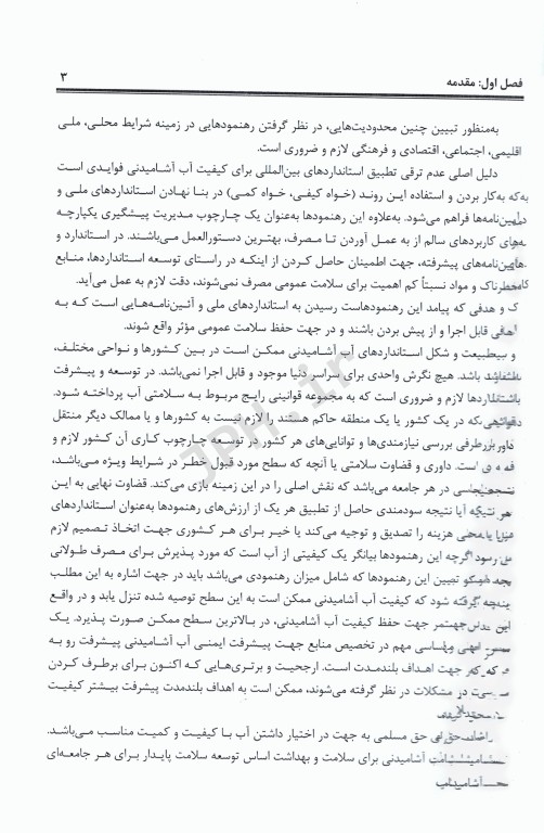 رهنمودهای کیفی آب آشامیدنی سازمان بهداشت جهانی WHO