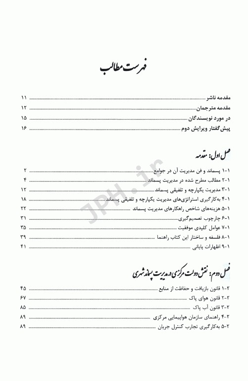 راهنمای کاربردی مدیریت پسماند جلد اول