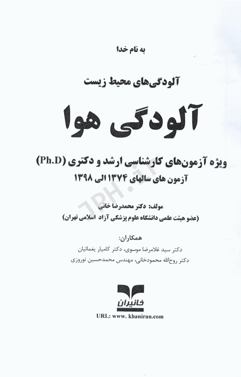 آزمون‌های ارشد و دکتری آلودگی‌های محیط‌ زیست، آلودگی هوا تالیف دکتر محمدرضا خانی