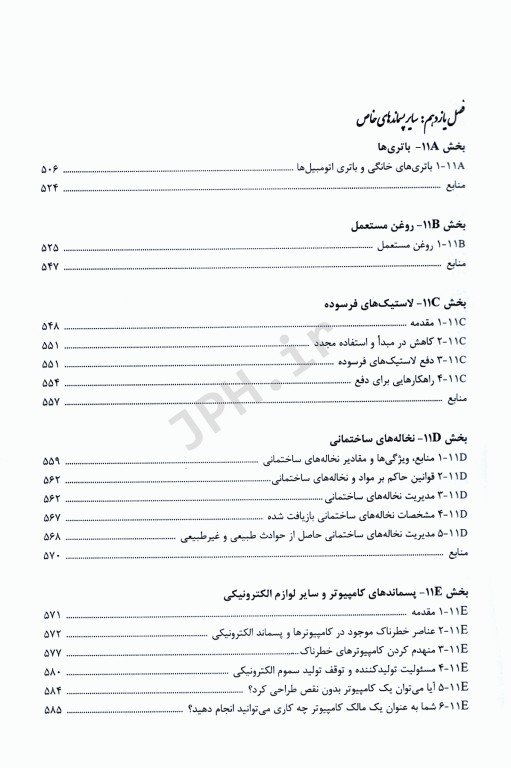 راهنمای کاربردی مدیریت پسماند جلد اول