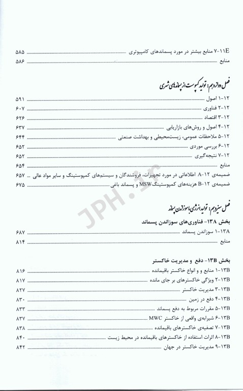 راهنمای کاربردی مدیریت پسماند جلد اول