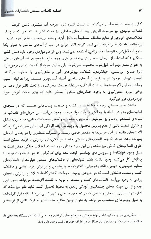 تصفیه فاضلاب صنعتی نگ وون جرن