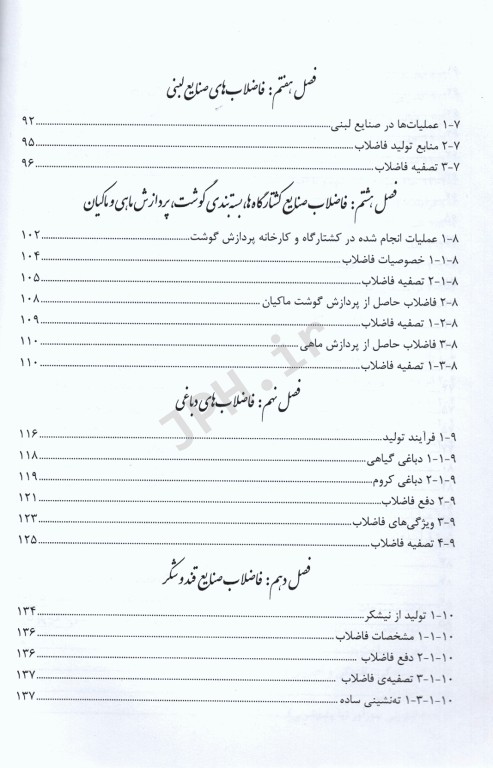 تصفیه فاضلاب صنعتی (منابع، مشخصات و تصفیه) ترجمه دکتر ذبیح‌اله یوسفی