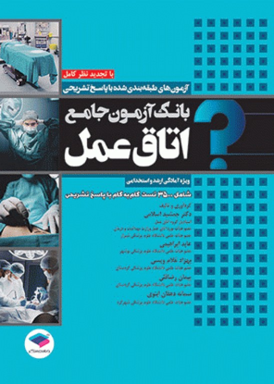 کتابسته منابع اصلی آزمون ارشد اتاق عمل