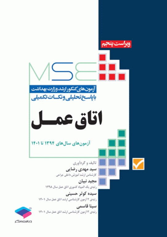 کتابسته منابع اصلی آزمون ارشد اتاق عمل