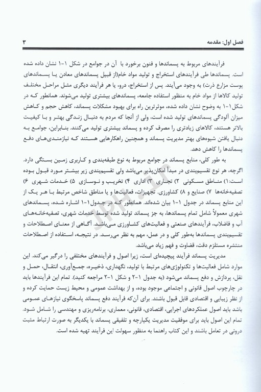 راهنمای کاربردی مدیریت پسماند جلد اول