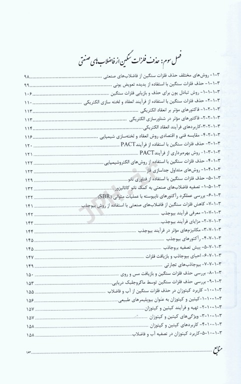 تصفیه فاضلاب‌های صنعتی مهندس جلال‌الدین ملایی