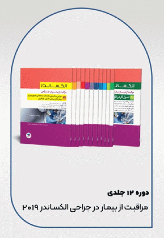 کتابسته منابع اصلی آزمون ارشد اتاق عمل