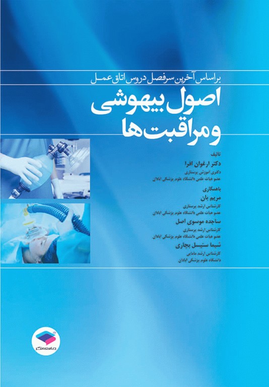 کتابسته منابع اصلی آزمون ارشد اتاق عمل