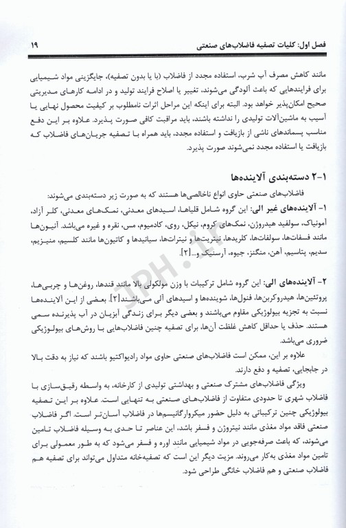 تصفیه فاضلاب صنعتی (منابع، مشخصات و تصفیه) ترجمه دکتر ذبیح‌اله یوسفی