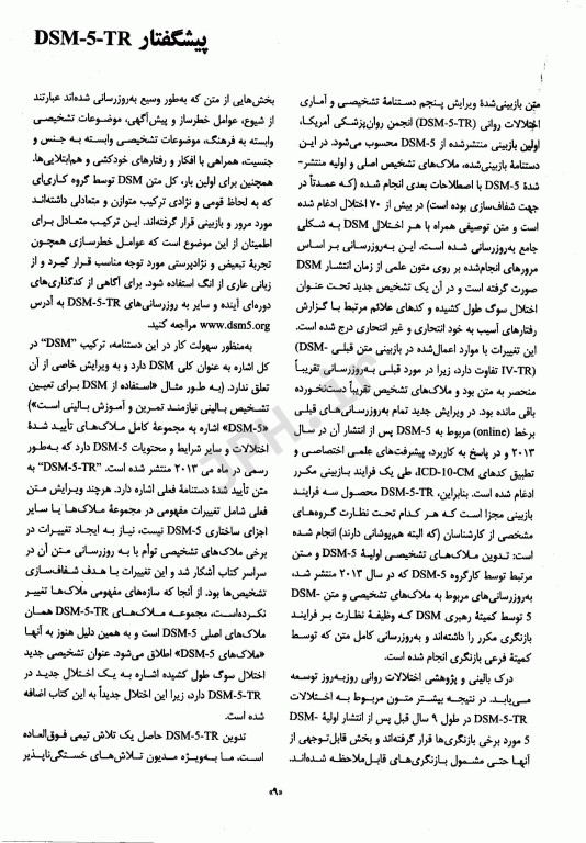 راهنمای تشخیصی و آماری اختلال‌های روانی متن بازنگری شده DSM-5-TR