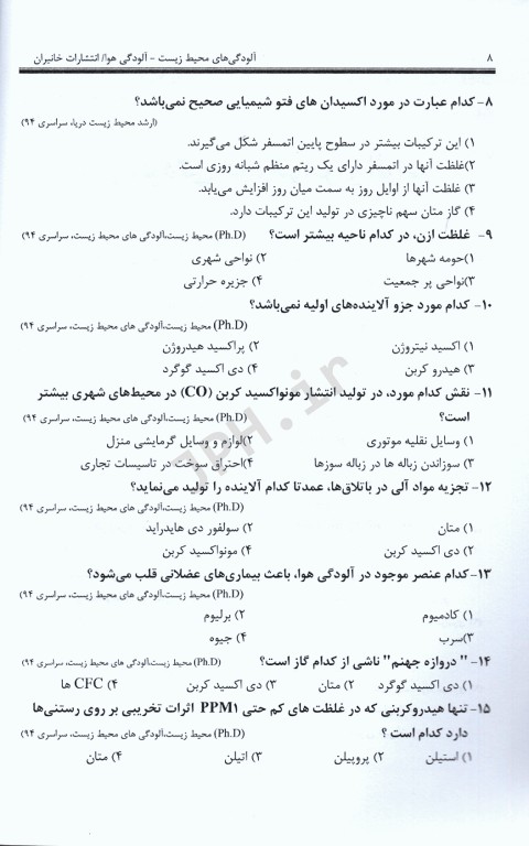 آزمون‌های ارشد و دکتری آلودگی‌های محیط‌ زیست، آلودگی هوا تالیف دکتر محمدرضا خانی