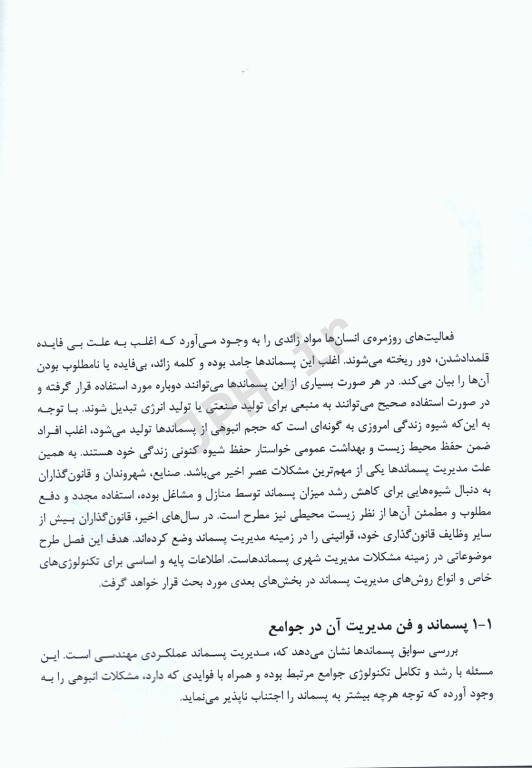 راهنمای کاربردی مدیریت پسماند جلد اول