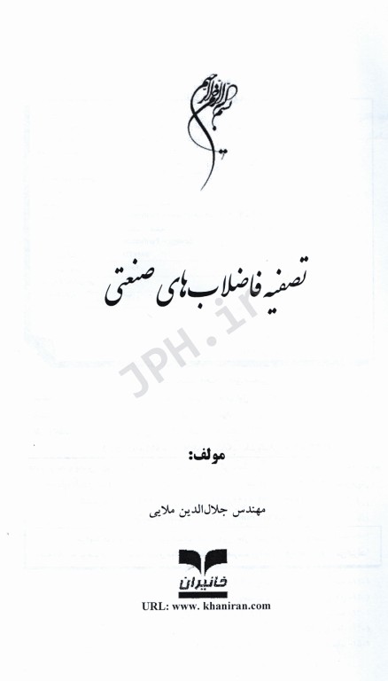 تصفیه فاضلاب‌های صنعتی مهندس جلال‌الدین ملایی