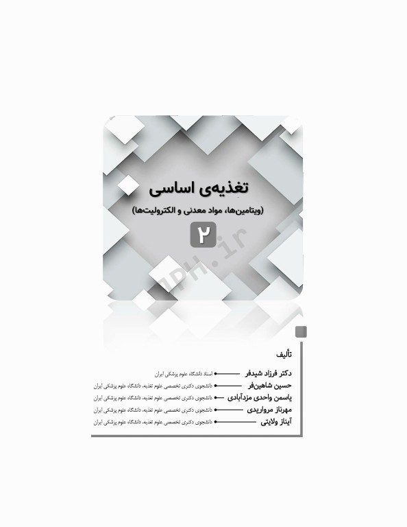 دوره 2جلدی تغذیه اساسی دکتر شیدفر