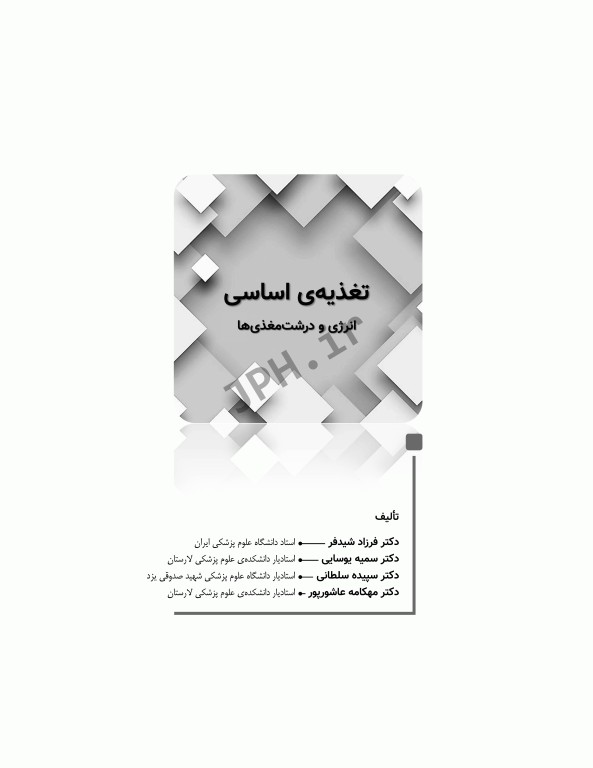 دوره 2جلدی تغذیه اساسی دکتر شیدفر