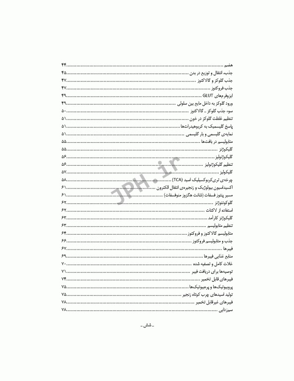 دوره 2جلدی تغذیه اساسی دکتر شیدفر