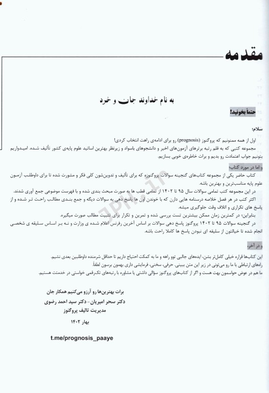 گنجینه سوالات پروگنوز علوم پایه پزشکی بافت‌شناسی و جنین‌شناسی 1404