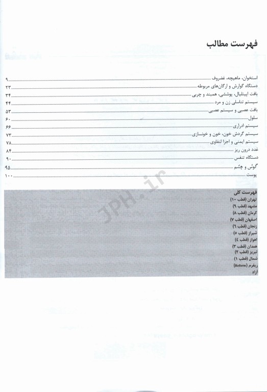 گنجینه سوالات پروگنوز علوم پایه پزشکی بافت‌شناسی و جنین‌شناسی 1404