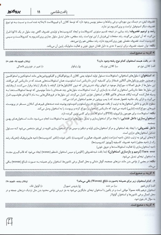 گنجینه سوالات پروگنوز علوم پایه پزشکی بافت‌شناسی و جنین‌شناسی 1404