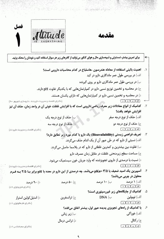 مجموعه سوالات طبقه‌بندی شده ETC دکترای تخصصی فارماکولوژی ویرایش هشتم