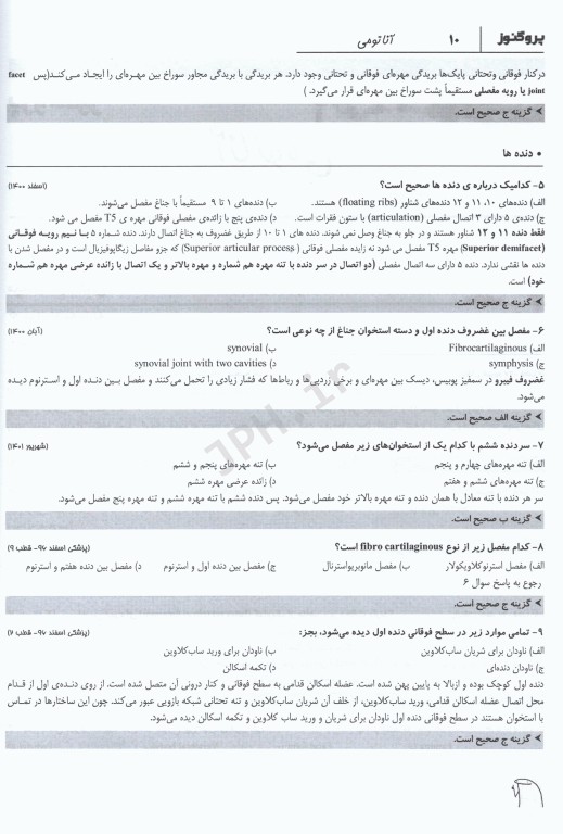 گنجینه سوالات پروگنوز علوم پایه پزشکی آناتومی 1404
