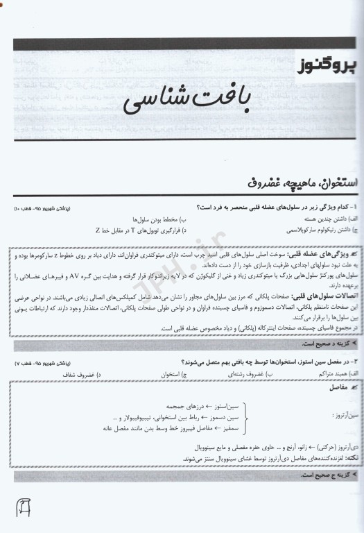 گنجینه سوالات پروگنوز علوم پایه پزشکی بافت‌شناسی و جنین‌شناسی 1404